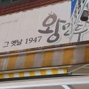 그 옛날 1947 왕만두 이미지