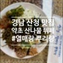 경남 산청가볼만한곳 지리산 맛집 열매랑뿌리랑약초산나물뷔페 방문 추천 주차 후기