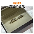 밀알결혼정보 | 종로 밀알 쥬얼리 웨딩반지 수령후기[혜주4135]추천인 할인코드