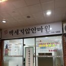 백세지압안마원 이미지