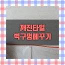 새롬이 | 깨진타일 벽구멍메꾸기 메꿈 원상복구 잘하는업체