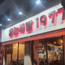 홍능족발 1977 이미지