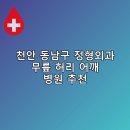 천안우리병원 | 천안 동남구 정형외과 무릎 허리 어깨 병원 추천 저렴한곳 추천하는곳