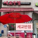 세교 봄약국 | 세교반점ㅣ오산 현지인 추천 중국집 내 돈 내산 후기