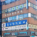 동산한의원 이미지