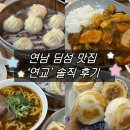 연교 - 마포구 연희로 33 | [서울/연남] 딤섬 맛집 '연교' 아쉬웠던 후기 @ 메뉴 추천/비추천, 웨이팅 (우육면, 동파육 덮밥...