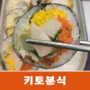 강남/신논현 맛집 | 건강하게 먹는 한끼식사 &lt;키토분식 강남스타점&gt;