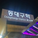봉화분식 앞 | [대구 동구] 신천동 봉화 생고기 동대구역점