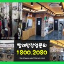 워시프렌즈셀프빨래방양천구 이미지