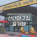 산너머그집꿀 | 대구 수성구 아기랑 가볼만한 곳, 산너머그집 꿀카페 동물체험 모래놀이 후기