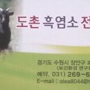 도촌흑염소전문점 네이버블로그