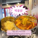달달한떡 | ㅣ 떡품닭 ㅣ 대전 시청역맛집 눈꽃치즈 떡도리탕의 매콤달달한 매력 솔직후기