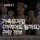 가족뮤지컬 <까먹어도 될까요> | [서포터즈] 서울 어린이뮤지컬 &lt;까먹어도 될까요&gt; 공연, 내용, 할인정보