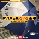 총출동! 골퍼라면 갖고 싶은 DVLP 골프 용품 실물 후기 & 구매 안내! 디브이엘피 문정 모스트골프연습장