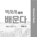 역사서에서 배운다-156쪽-유다왕들 평가