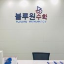 블루원수학전문학원