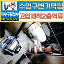 연일노래방 | 수영구 변기 막힘 전문 해결! 2층 노래방 1년 고민 한 번에 해결한 실제 사례