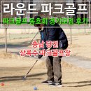 상록수골프아카데미 | 파크골프 동호회 라운드 클럽 당진 상록수 파크골프장 정모 후기