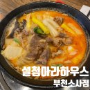 설첨마라하우스 부천소사점 | 부천 설첨마라하우스 부천소사점 | 소사역맛집 | 부천마라탕맛집