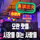 앞선사람들 | 모란역이자카야 시장을 여는 사람들 모란점 솔직 후기