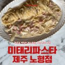 미태리파스타제주노형점 | 제주도민맛집] 제주그랜드하얏트맛집 미태리파스타...레스토랑, 노형동맛집 가성비로 추천하는 후기