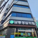 남동성심의원 이미지