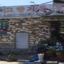 옛맛그대로고향식당 이미지