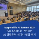 ISO-KOREA경영연구소 | Responsible AI Summit 2025 ISO 42001로 구현하는 AI 경쟁우위 세미나 현장 후기