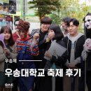 우솔뷰티 | 우송대 축제, 2017 HALLOWEEN FESTIVAL 후기