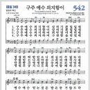 새찬송가 542장 - 구주 예수 의지함이[찬양*악보*가사] 이미지