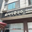 오서산콩국수 이미지