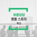 명품스피치(자신감 향상) 이미지