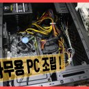 i3 8100 사무용 pc 조립대구대명동컴퓨터조립,대구대명동컴퓨터수리,대구남구모니터수리,대구남구컴퓨터출장수리,대구남구노트북수리.대구남구컴퓨터조립 이미지