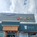 처음, 철원 | [강원도 철원 맛집] 처음 접해보는 메뉴 뼈 칼국수 방문 후기