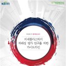 미세플라스틱의 위해성 평가 연구를 위한 가이드라인, KEITI 이미지
