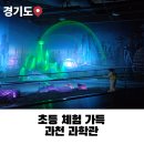 새미래농장 | 국립과천과학관 체험 후기, 초4가 하루 순삭한 이유