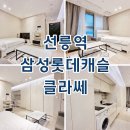 캐슬로COME공인중개사사무소 | 삼성롯데캐슬클라쎄 선릉역 오피스텔 단기임대 월세 최근 임대현황