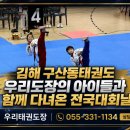 청명태권도체육관 | 김해 구산동태권도 우리도장의 아이들과 함께 다녀온 전국대회날