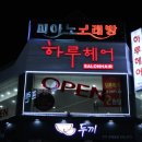 하루헤어 이미지