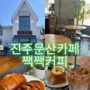메가커피진주문산점 | 진주 문산 카페 추천｜폐기차역 감성 짹짹커피 베이커리 후기