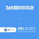 365 엠아이(MI) 치과의원 | [치과 고객만족도 조사] 365엠아이치과 PEI 계약 체결