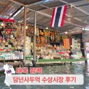 (주)더조인 | 방콕 담넌사두억 수상시장 투어 내돈내산 조인투어 후기 배값 꿀팁
