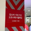 신세계백화점광주점 압소바 | 광주 신세계백화점 영유아옷 세일 압소바, 미피, 오르시떼