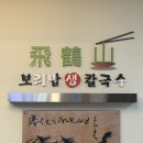 보리수칼국수 | 부산 해운대 센텀시티 맛집 “비학산보리밥생칼국수”내돈내산 후기