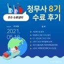 윤희무역 | [제 8기 청무사] #3 OT, 사전교육 그리고 1주차