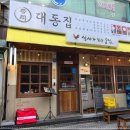 대동집 네이버블로그
