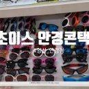 초이스안경 콘택트 이미지