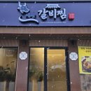 금성초교 | 대전 신성동 맛집 예찬갈비찜 소갈비찜 포장 후기