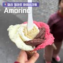 아모리노 | 파리 유명한 젤라또 아이스크림 맛집, 아모리노 주문방법 꿀팁