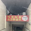 아주타워스크린골프 | “아주타워스크린골프” 빛가람동스크린골프 나주스크린골프추천